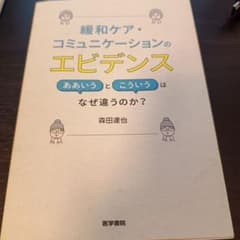 緩和ケア・コミュニケーションのエビデンスのサムネイル
