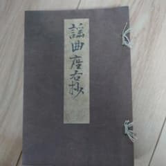 謡曲座右抄 明治43年発行 古書のサムネイル