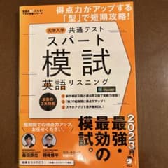 大学入学共通テスト スパート模試 英語リスニングのサムネイル