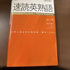 速読英熟語 改訂版のサムネイル