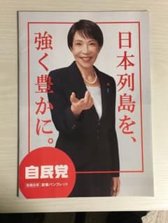 【送料込み 匿名配送】自民党令和8年政策パンフレットのサムネイル