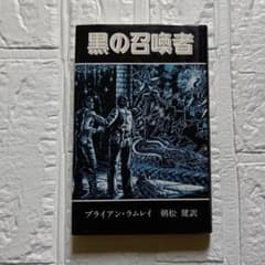 【初版】黒の召喚者/ブライアン・ラムレイのサムネイル