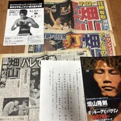カ*ズ様 畑山隆則 WBC世界スーパーフェザー級特集号のサムネイル