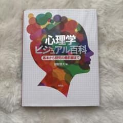 心理学ビジュアル百科 基本から研究の最前線まで 越智啓太編のサムネイル