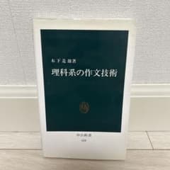 理科系の作文技術 木下是雄 中公新書のサムネイル