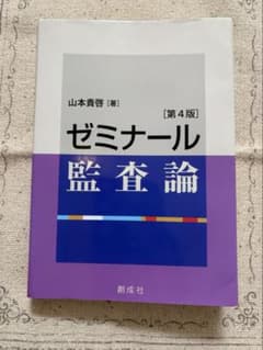ゼミナール監査論のサムネイル