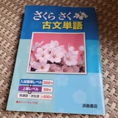 さくらさく古文単語 - メルカリ
