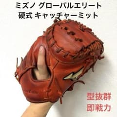 722 ミズノ グローバルエリート 型抜群 即戦力 硬式 キャッチャーミット 722 ミズノ グローバルエリート 型抜群 即戦力 硬式 キャッチャー
