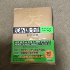 展望と開運2023のサムネイル