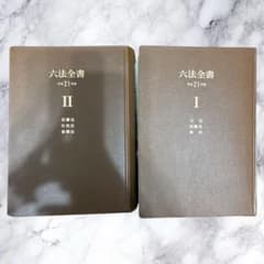 六法全書Ⅰ 六法全書Ⅱ 平成2021年版 - メルカリ