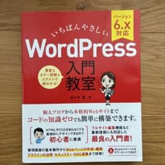 いちばんやさしいWordPress入門教室 6.x対応のサムネイル