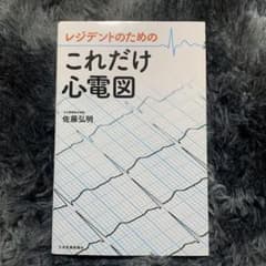 BM様専用！レジデントのためのこれだけ心電図のサムネイル