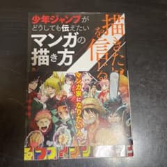 描きたい!!を信じる 少年ジャンプがどうしても伝えたいマンガの描き方のサムネイル