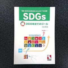 Thumbnail of SDGs〈世界の未来を変えるための17の目標〉2030年までのゴール