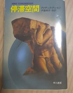 m*y様 アイザック・アシモフ短編集『停滞空間』ハヤカワ文庫SF m*y様 アイザック・アシモフ短編集『停滞空間』ハヤカワ文庫SF - メルカリ