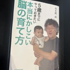 5歳までにやっておきたい本当にかしこい脳の育て方のサムネイル
