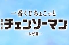 一番くじちょこっと チェンソーマン レゼ篇ラストワン賞 メモリアルアクリルボード