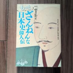 NHK『DJ日本史』 もっとざんねんな日本史偉人伝のサムネイル