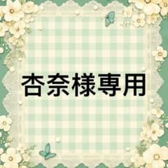 杏奈 様　專用のサムネイル