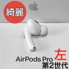 綺麗】 Apple AirPods Pro 第2世代 ライトニング 左耳のみ - メルカリ
