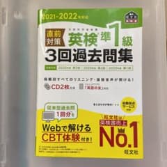 2021-2022年対応 直前対策 英検準1級3回過去問集のサムネイル