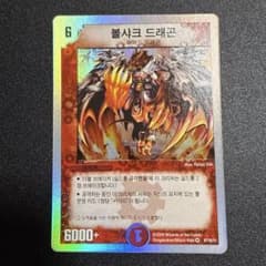 デュエルマスターズ ボルシャック・ドラゴン 韓国語版 - メルカリ