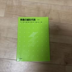 教養の線形代数のサムネイル