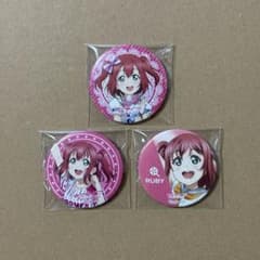 ラブライブ！サンシャイン！！ 黒澤ルビィ 缶バッジ 3個セット ラブ