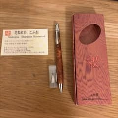 最終値下げ！！！工房楔 真鍮パイプ ペンシル楔 花梨紅白 固定式金具 