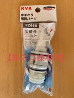 【島ネコ様専用】KVK PZ669 切替弁ユニットサーモスタット式シャワー水栓用のサムネイル