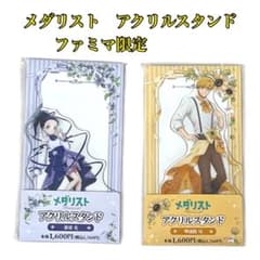 メダリスト アクリルスタンド 狼嵜光 明浦路司 ファミマ限定 未開封