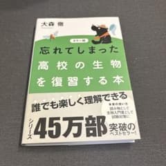 カラー版 忘れてしまった高校の生物を復習する本のサムネイル