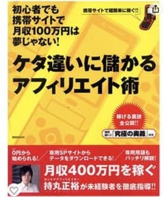 ケタ違いに儲かるアフィリエイト術のサムネイル