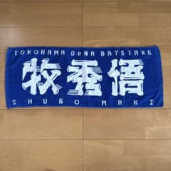 美品】横浜DeNAベイスターズ 牧秀悟 フェイスタオル - メルカリ