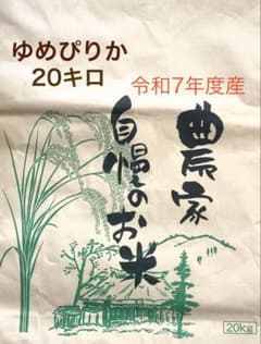 令和7年度産　ゆめぴりか20キロのサムネイル
