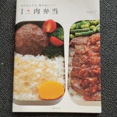 I love肉弁当 : 毎日かんたん毎日おいしいのサムネイル