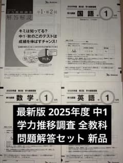 専用品　最新中１学推　2セット新品　2026年 学力推移調査　問題集 最新版 2025年度 第2回 中1 学力推移調査 問題解答セット 新品未使用