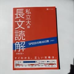 SPEED攻略10日間英語長文読解私立大編/書き込みなし/匿名配送/美品のサムネイル