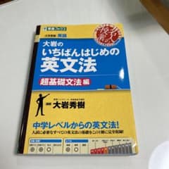 大岩のいちばんはじめ英文法【超基礎文法編】のサムネイル