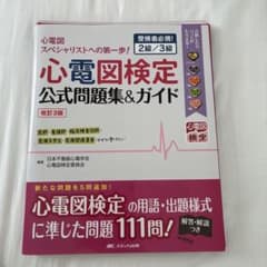 【裁断済】心電図検定公式問題集&ガイド 受検者必携! 2級/3級のサムネイル