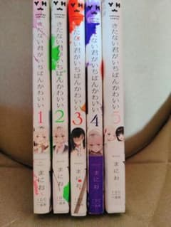 きたない君がいちばんかわいい 全巻のサムネイル