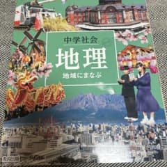 中学社会 地理 教育出版のサムネイル