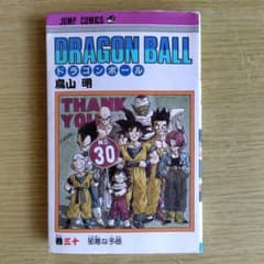 初版】ドラゴンボール30巻1992年6月15日 第1刷発行 鳥山明 - メルカリ