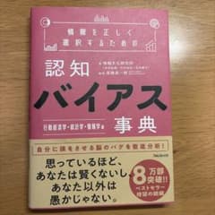 情報を正しく選択するための認知バイアス事典 行動経済学・統計学・情報学 編のサムネイル