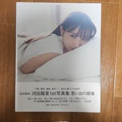 日向坂46 河田陽菜1st写真集 思い出の順番のサムネイル