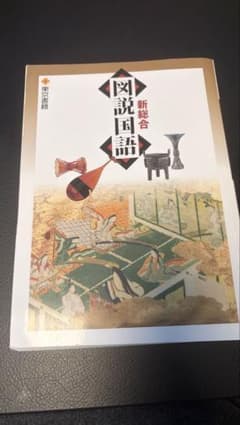新総合 図説国語 東京書籍のサムネイル