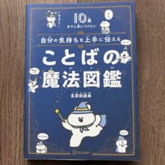 自分の気持ちを上手に伝えることばの魔法図鑑 : 10歳までに身につけたいのサムネイル