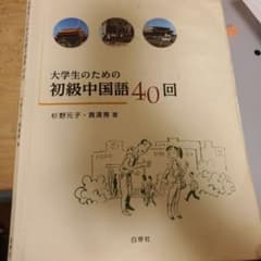 大学生のための初級中国語40回のサムネイル
