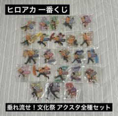 僕のヒーローアカデミア　一番くじ　文化祭　アクスタ　全種　コンプリート 一番くじ 僕のヒーローアカデミア 垂れ流せ 文化祭 G賞 コンプリート