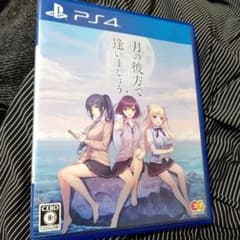 ps4 月の彼方で逢いましょうのサムネイル